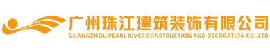 广州珠江建筑装饰有限公司 官网